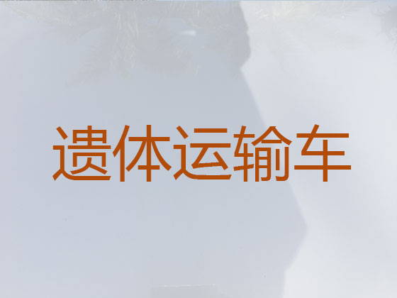 齐齐哈尔长途遗体运输租车